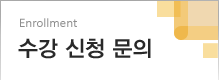 수강신청 문의