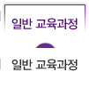 일반교육과정