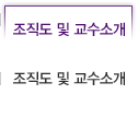 조직도/교수소개