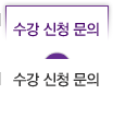 수강신청 문의