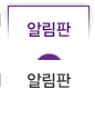 알림판