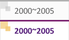 2000~2005 연혁