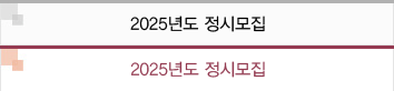 2024년도 정시모집