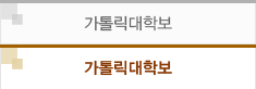 가톨릭대학보